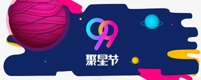 99聚星节png免抠素材_88icon https://88icon.com 99大促 星球 活动 艺术字 装饰