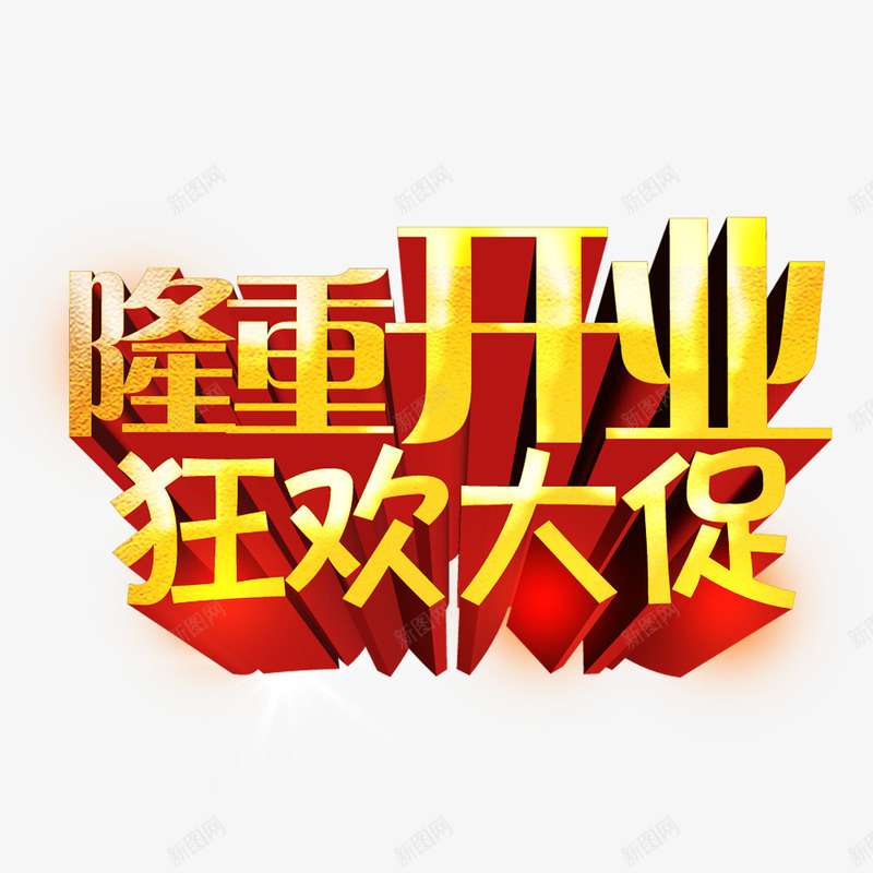 隆重开业狂欢大促png免抠素材_88icon https://88icon.com 促销海报PSD免费下载 开业主题 开业庆典 开业活动 狂欢大促 隆重开业