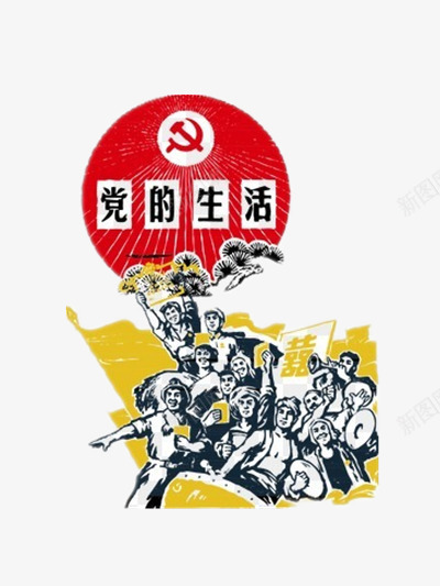 党的生活png免抠素材_88icon https://88icon.com 中国红 共产党 喜庆 国庆节