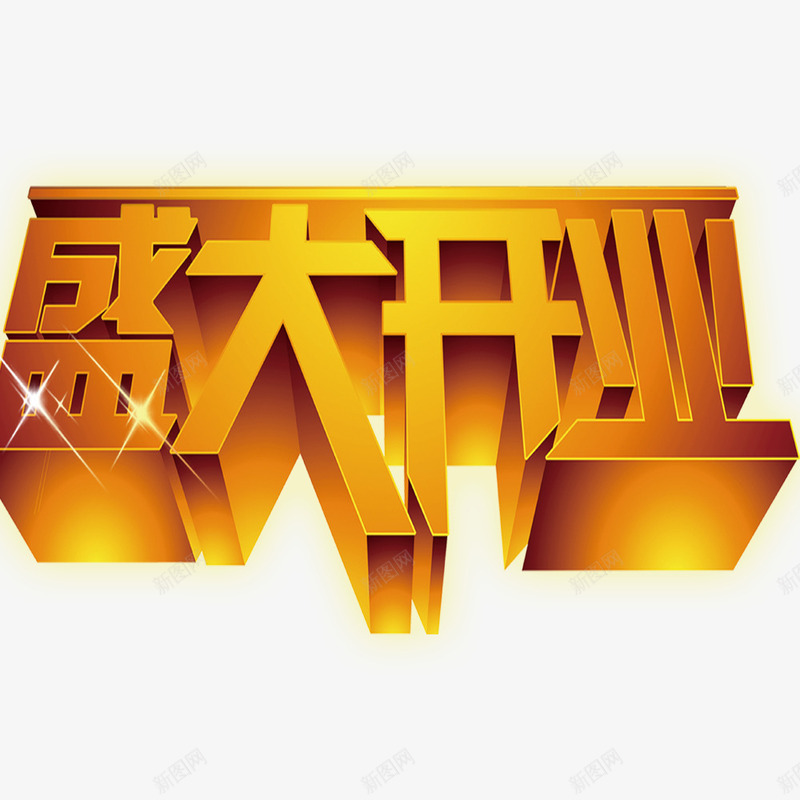 盛大开业艺术字png免抠素材_88icon https://88icon.com 开业 开业促销海报 开业广告 开业庆典 开业海报 盛大开业 金色艺术字