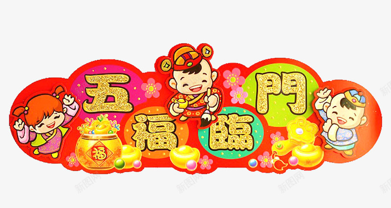 可爱娃娃横幅png免抠素材_88icon https://88icon.com 新年娃娃 横批 红色 门贴