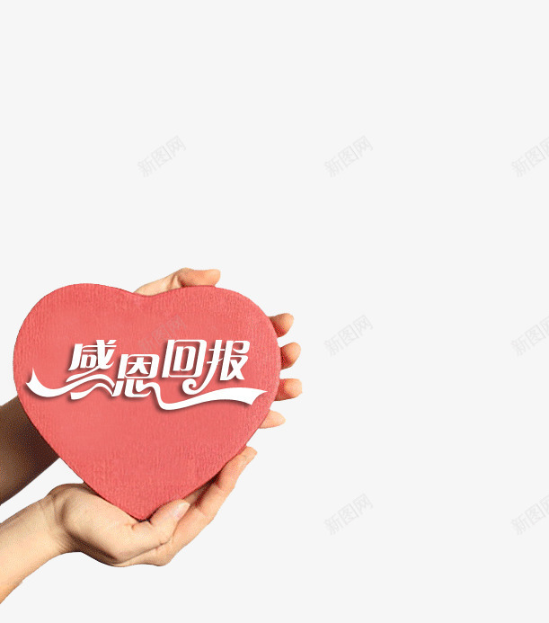 感恩回报png免抠素材_88icon https://88icon.com 感恩 手捧 桃心