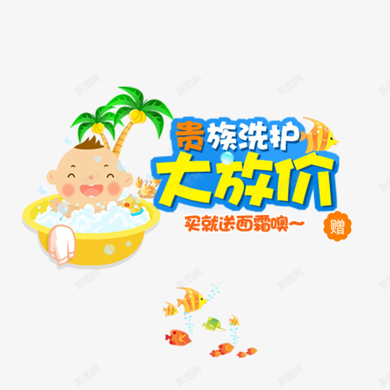 大放价png免抠素材_88icon https://88icon.com 优惠 洗护用品促销 洗护用品大放价