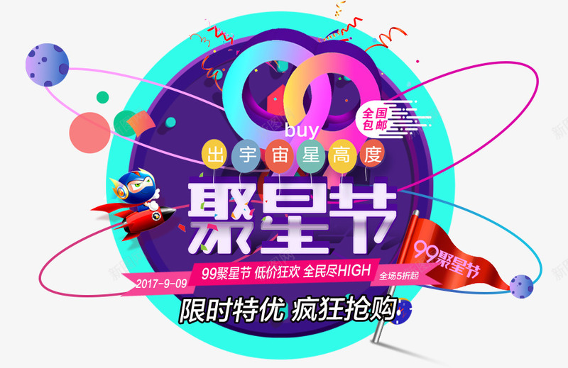 99聚星节大促品牌欢聚盛典psd免抠素材_88icon https://88icon.com 99 99大促 99聚星节大促品牌欢聚盛典 品牌 大促 欢聚盛典 聚星节