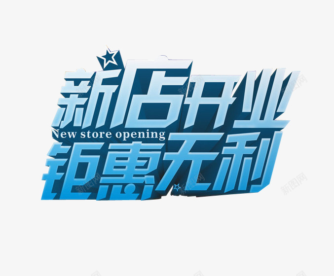 新店开业钜惠无利png免抠素材_88icon https://88icon.com 促销 开业 新店大促 海报素材