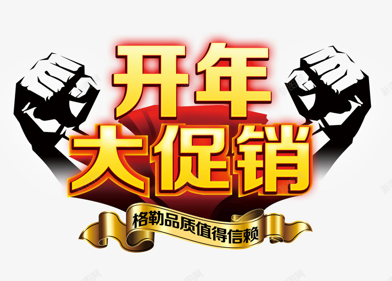 开年大促免费png免抠素材_88icon https://88icon.com PNG 大促销 开年 开年大促 素材