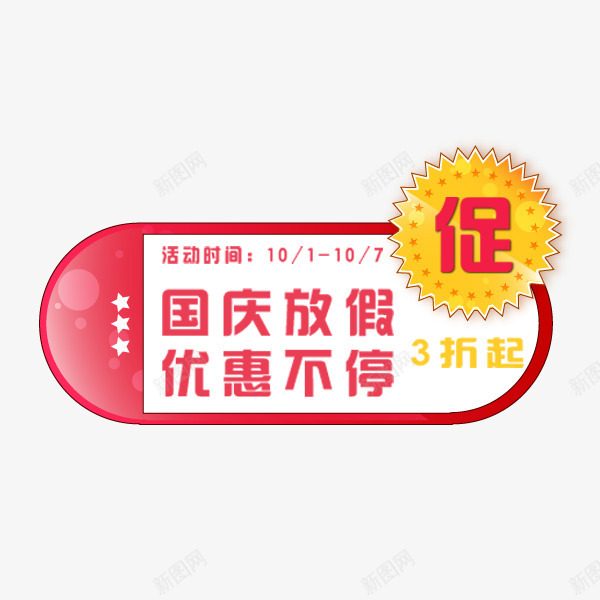 国庆放假促销标签png免抠素材_88icon https://88icon.com 优惠 国庆促销 国庆放假 标签 清仓大促 电商