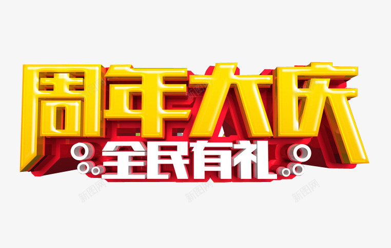 周年大促png免抠素材_88icon https://88icon.com 17周年 促销 周年庆 店庆