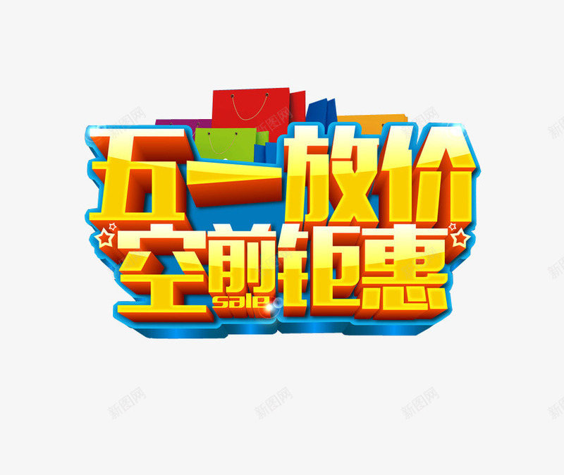 五一放价空前钜惠png免抠素材_88icon https://88icon.com 五一促销 五一大促 优惠 打折