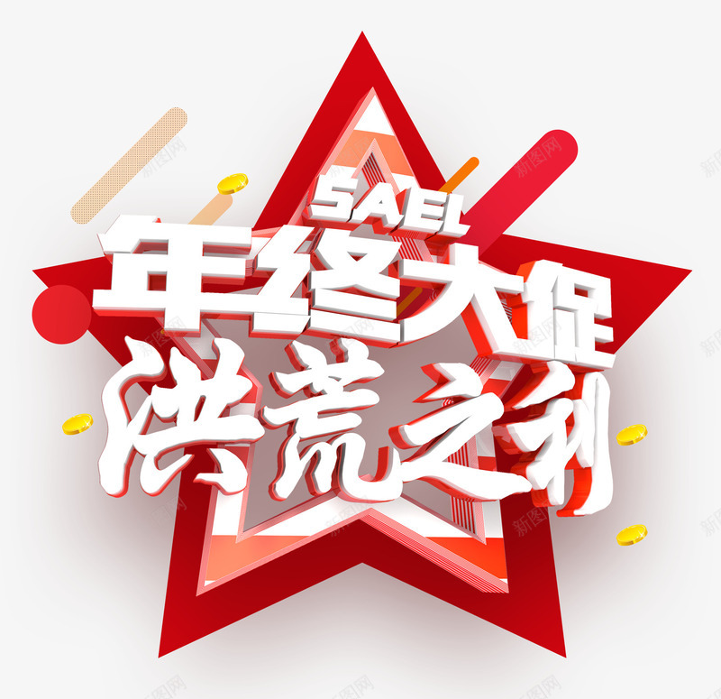 年终大促psd免抠素材_88icon https://88icon.com 年终年末 洪荒之利 漂浮的金币 红色空心五角星 线条