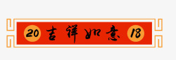 2018狗年吉祥如意艺术字素材