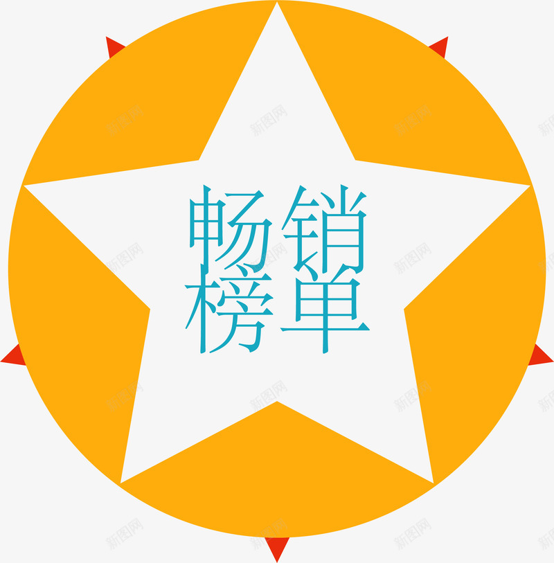 黄色畅销榜单标签png免抠素材_88icon https://88icon.com 创意文字 大促 标签 活动 畅销榜单 艺术字