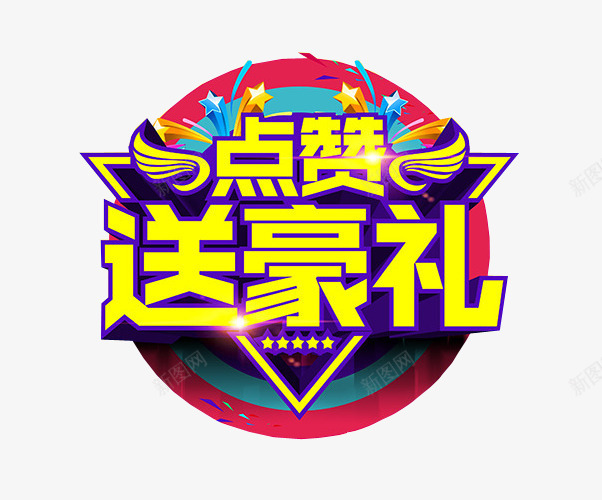 点赞送豪礼png免抠素材_88icon https://88icon.com 免抠素材 微信点赞 海报素材 点赞