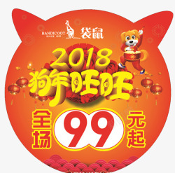 2018狗年旺旺促销地贴素材