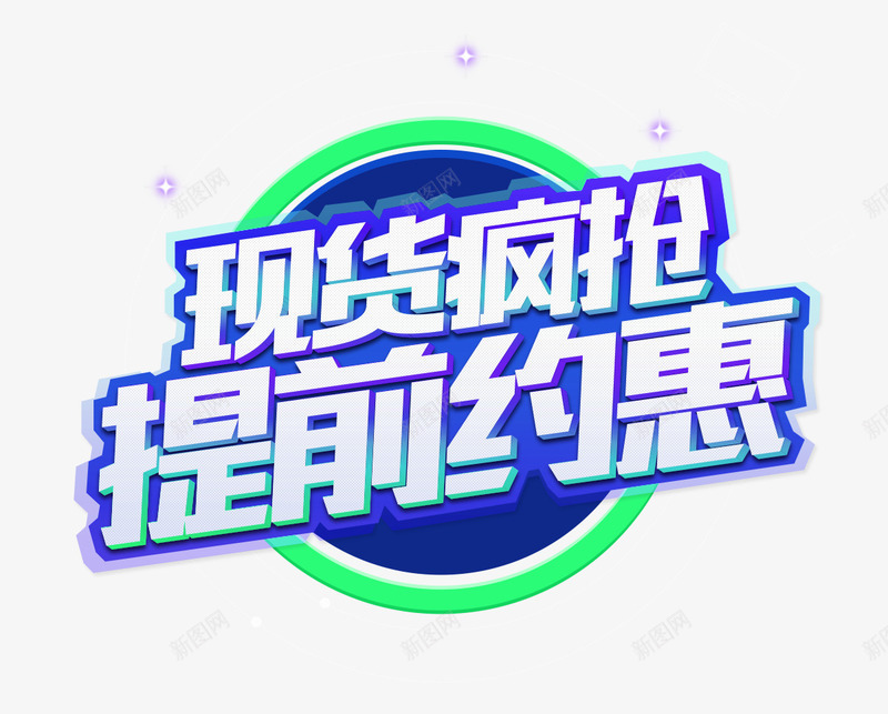 现货疯抢提前约惠促销主题艺术字png免抠素材_88icon https://88icon.com 618年中大促 促销主题 提前约惠 现货疯抢 艺术字