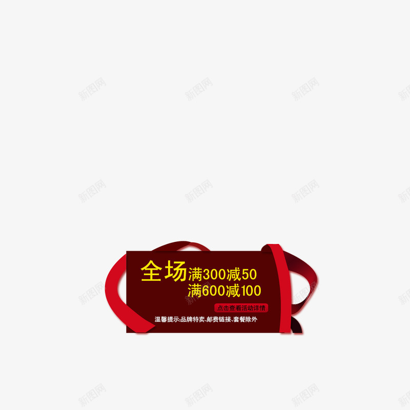 全场满减png免抠素材_88icon https://88icon.com 全场满减 彩带 活动说明