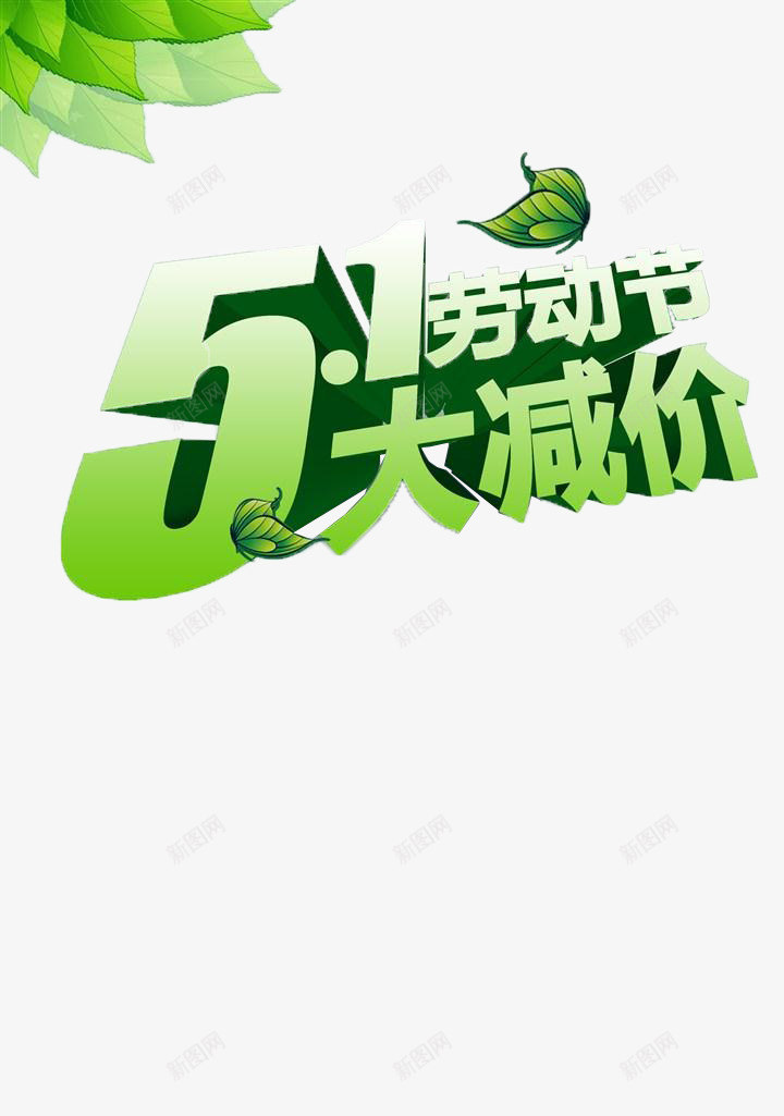 五一劳动节促销png免抠素材_88icon https://88icon.com 51劳动节 五一劳动节 优惠促销 大减价 绿色叶子