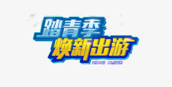 年中大促字体元素素材