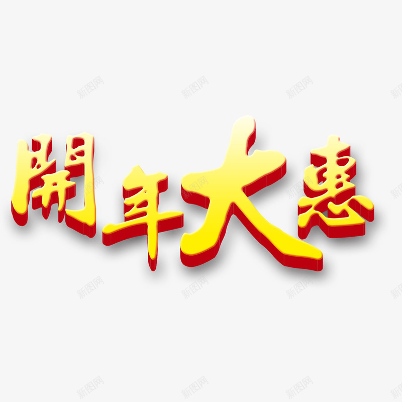 开年大惠艺术字png免抠素材_88icon https://88icon.com 开年促销 开年大惠 艺术字