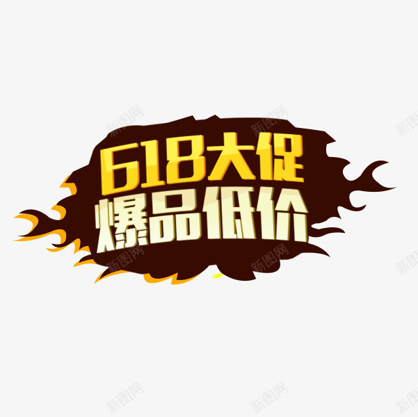 彩色简约电商爆品低价艺术字png免抠素材_88icon https://88icon.com 618 促销活动 大促 木质底纹 爆品低价 设计图