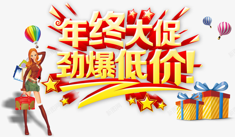 年终大促劲爆低价金色立体字摩登png免抠素材_88icon https://88icon.com 全城最低价 劲爆低价 年终大促 年终大促劲爆低价金色立体字摩登女郎购物免费下载 摩登女郎 礼物盒 立体字 艺术字 购物