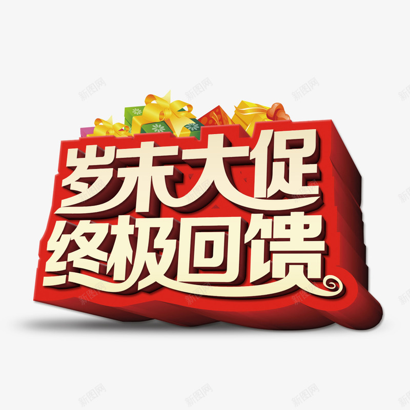 岁末大促终极回馈psd免抠素材_88icon https://88icon.com 促销宣传 促销活动 商场促销 广告 我们开业啦 海报 终极回馈