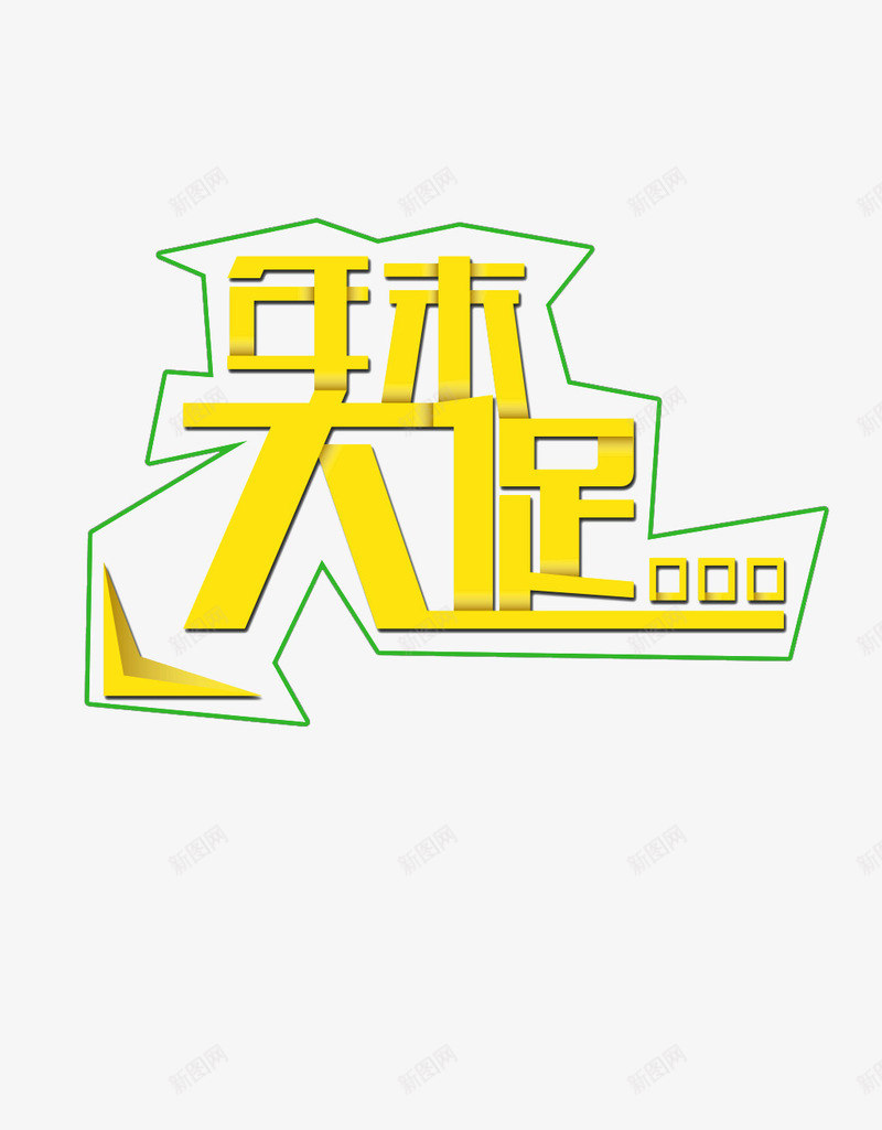 年末大促艺术字图案png免抠素材_88icon https://88icon.com 平面设计 年末大促 广告设计 打折促销 新年优惠 春节促销