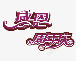 感恩周年庆素材