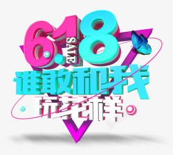 敢出众艺术字618谁敢和我玩花样艺术字高清图片