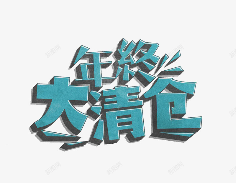 年终大清仓png免抠素材_88icon https://88icon.com 促销素材 免费素材 字体设计 年终大清仓