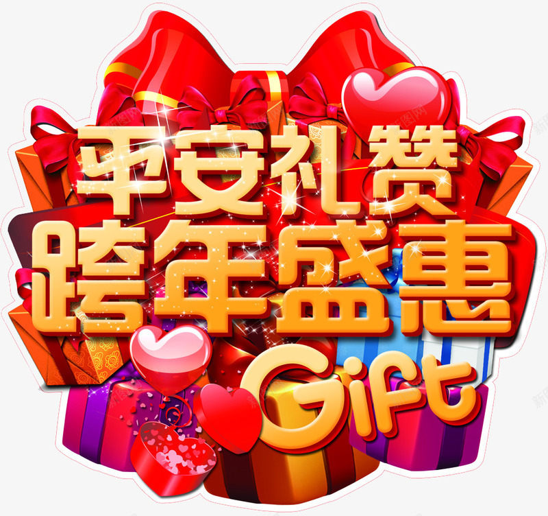 跨年盛惠png免抠素材_88icon https://88icon.com 优惠 促销 大促 字体 平安年 打折 折扣 排版 文字 新年 活动 艺术字 跨年