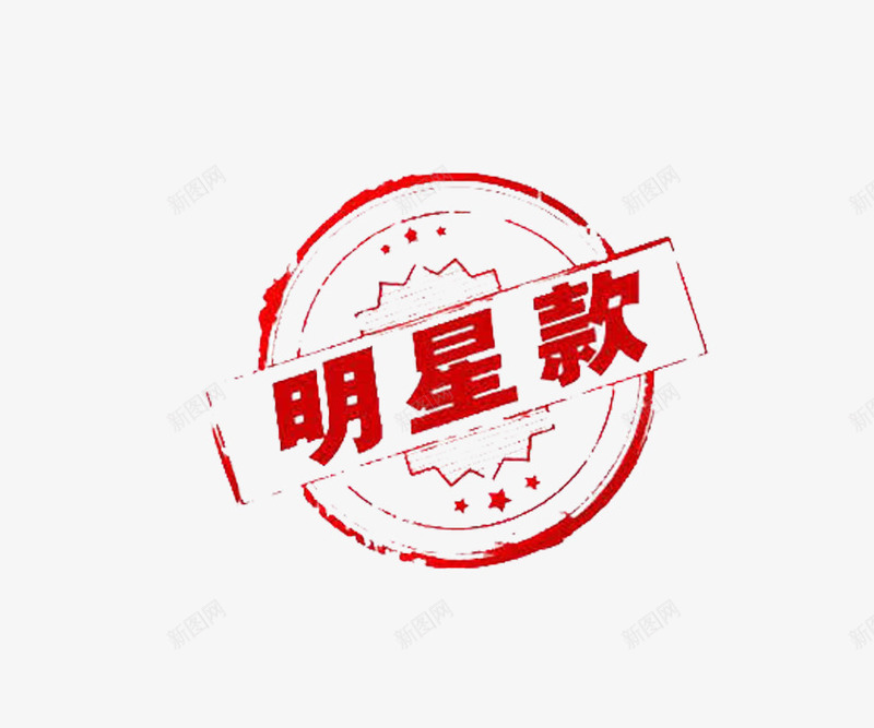 水墨字明星款png免抠素材_88icon https://88icon.com 99大促 双十一 双十二 国庆 天猫标签 标签 水墨 水墨字 水墨画 淘宝标签 红色