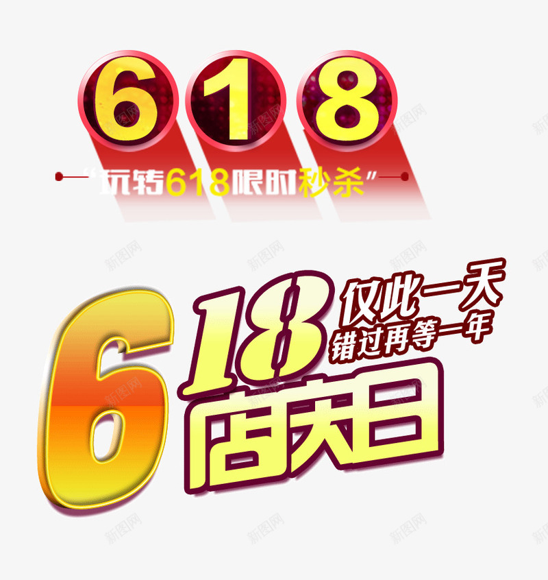 淘宝618图案png免抠素材_88icon https://88icon.com 618促销 618元素 618大促 618抢购 618活动 618购物 京东618 促销 促销词 国美618 淘宝 淘宝618 淘宝素材 电商 苏宁618