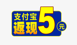 支付宝返现5元素材