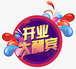 开业大酬宾素材