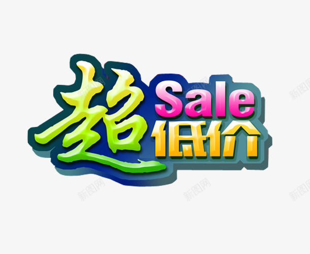 艺术字超低价png免抠素材_88icon https://88icon.com 免抠 免抠素材 新店大促 海报 海报素材 艺术字