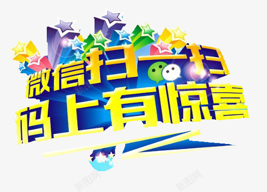 微信扫码png免抠素材_88icon https://88icon.com 微信扫一扫 扫码有惊喜 福利 艺术字 蓝色 黄色