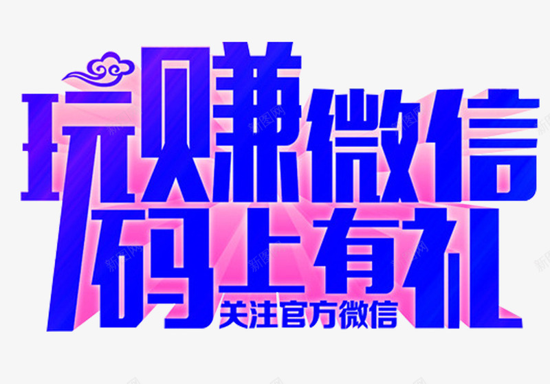 玩赚微信码上有礼艺术字png免抠素材_88icon https://88icon.com 免抠素材 微信推广 玩赚微信 码上有礼 艺术字