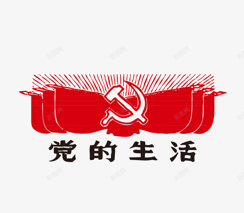 红色革命党的生活png免抠素材_88icon https://88icon.com 党的生活 红色革命 红色革命党的生活 革命