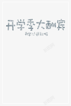 开学大酬宾素材