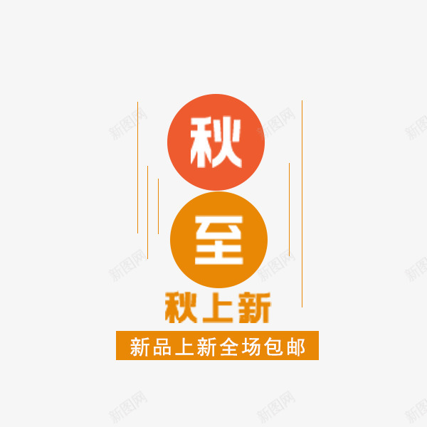 电商秋至秋上新png免抠素材_88icon https://88icon.com 文案排版 橙色 电商 秋上新 秋季促销 秋至