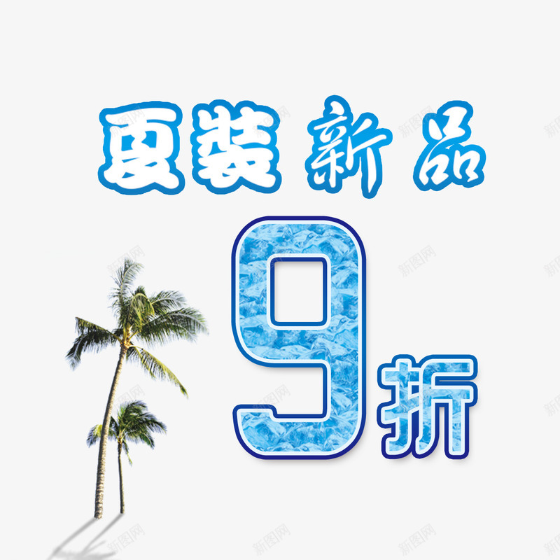 全场九折psd免抠素材_88icon https://88icon.com 9折优惠 九折 优惠 促销 创意 夏装 大海 新品 椰子树 活动 蓝色