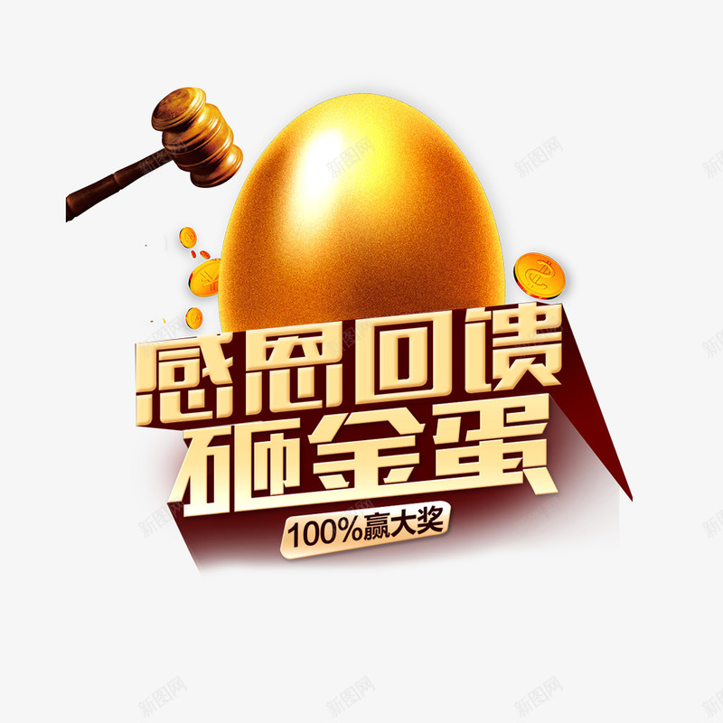 感恩回馈砸金蛋赢大奖png免抠素材_88icon https://88icon.com 促销活动 宣传设计 感恩回馈 我们开业啦 活动 砸金蛋 赢大奖