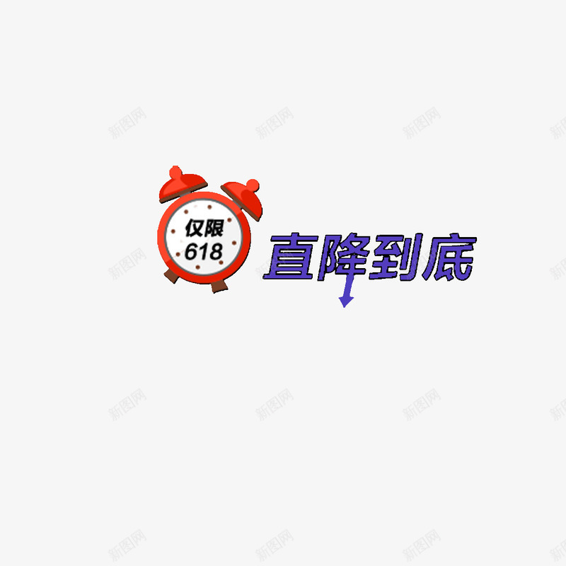 闹钟直降到底618年png免抠素材_88icon https://88icon.com 618 年中大促 直降到底 装饰图案 闹钟