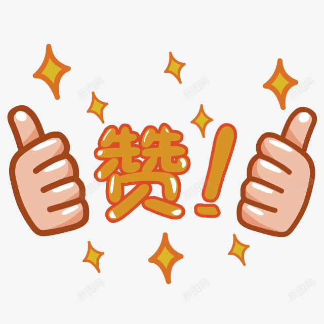 橙色卡通点赞装饰图案png免抠素材_88icon https://88icon.com 免抠PNG 卡通 橙色 点赞 装饰图案