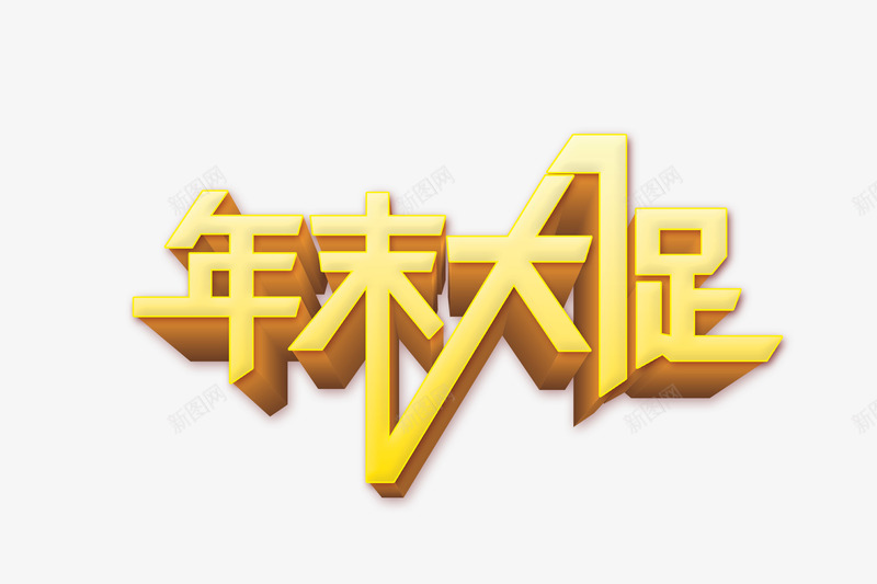 艺术字psd免抠素材_88icon https://88icon.com 年末大促 年终促销语 艺术字