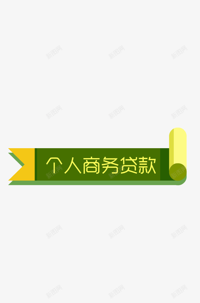 黄色横幅装饰png免抠素材_88icon https://88icon.com 横幅 装饰 黄色