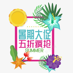 暑期大促素材