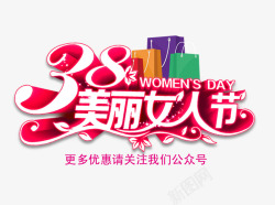 38女人节微信推广优惠素材
