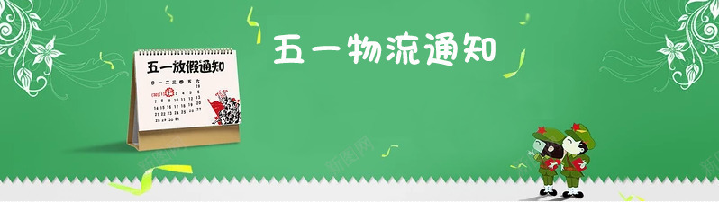 五一物流通知png免抠素材_88icon https://88icon.com 五一 卡通 日历 物流说明 物流通知 绿色